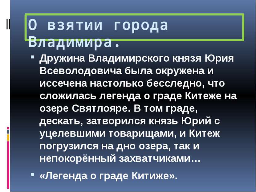 О взятии города Владимира. Дружина Владимирского князя Юрия Всеволодовича был...