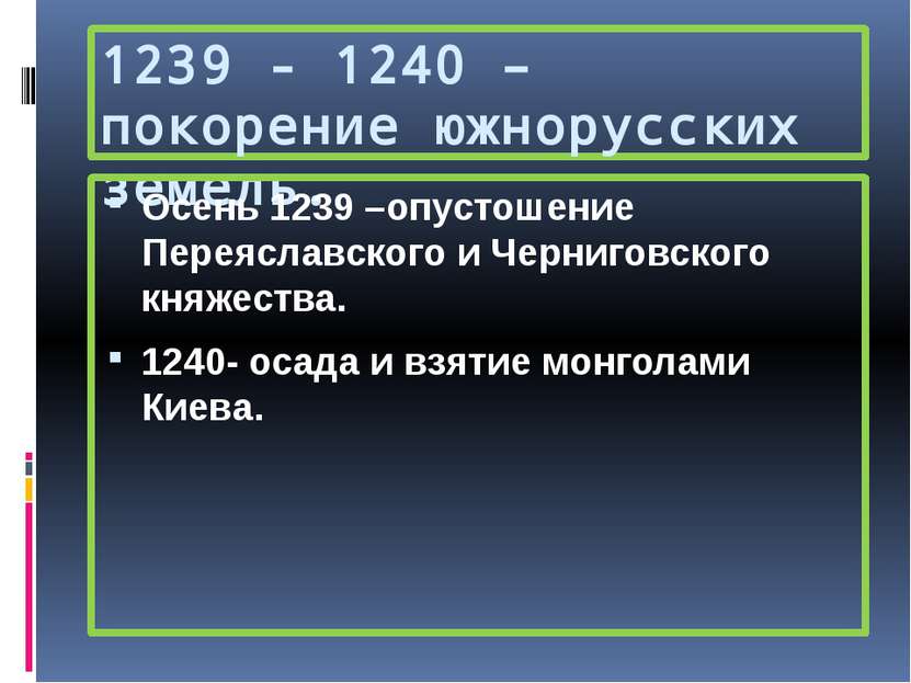 1239 - 1240 – покорение южнорусских земель. Осень 1239 –опустошение Переяслав...