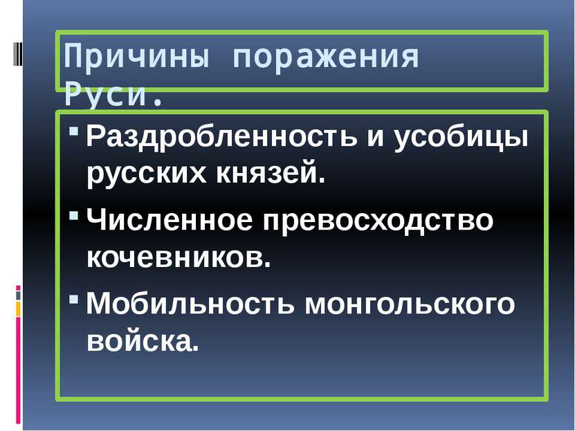 Причины поражения Руси. Раздробленность и усобицы русских князей. Численное п...