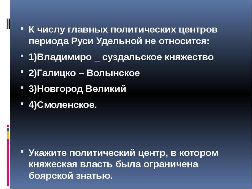 К числу главных политических центров периода Руси Удельной не относится: 1)Вл...