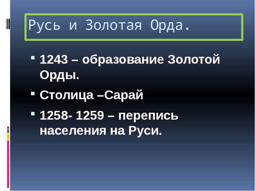 Русь и Золотая Орда. 1243 – образование Золотой Орды. Столица –Сарай 1258- 12...