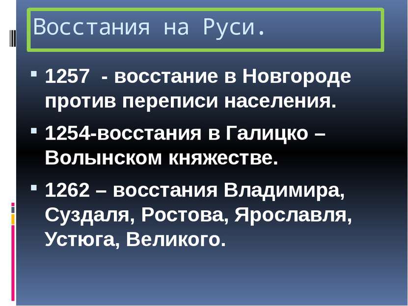 Восстания на Руси. 1257 - восстание в Новгороде против переписи населения. 12...