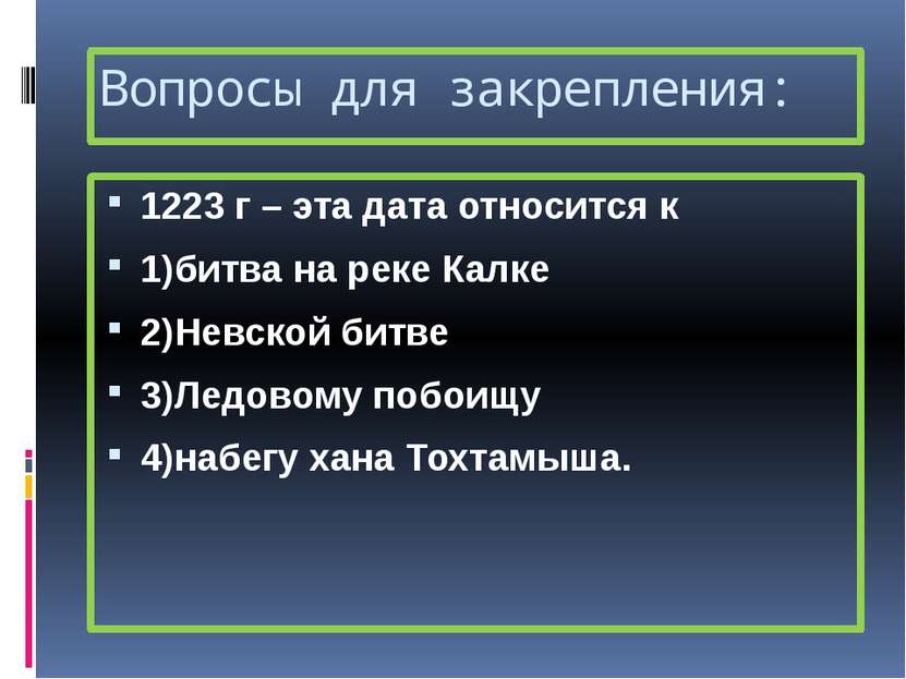 Вопросы для закрепления: 1223 г – эта дата относится к 1)битва на реке Калке ...