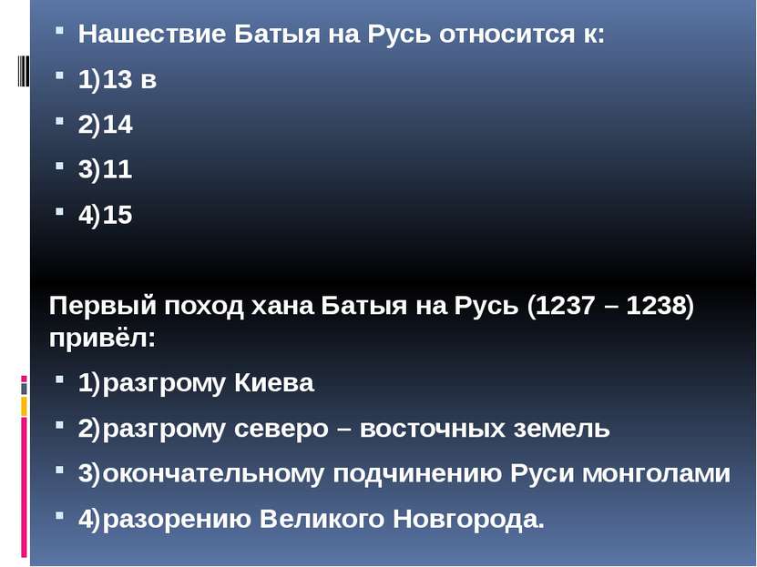 Нашествие Батыя на Русь относится к: 1)13 в 2)14 3)11 4)15 Первый поход хана ...