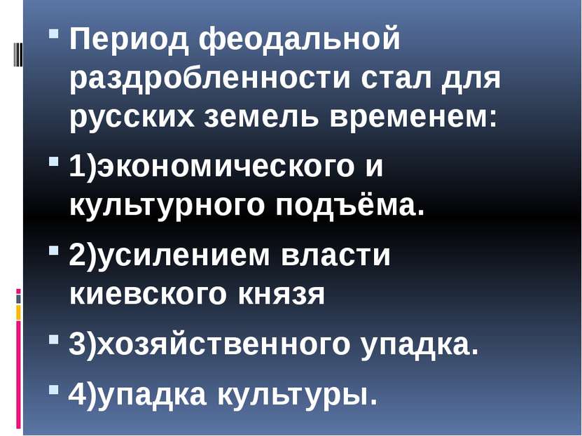 Период феодальной раздробленности стал для русских земель временем: 1)экономи...