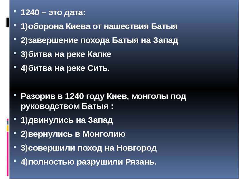 1240 – это дата: 1)оборона Киева от нашествия Батыя 2)завершение похода Батыя...