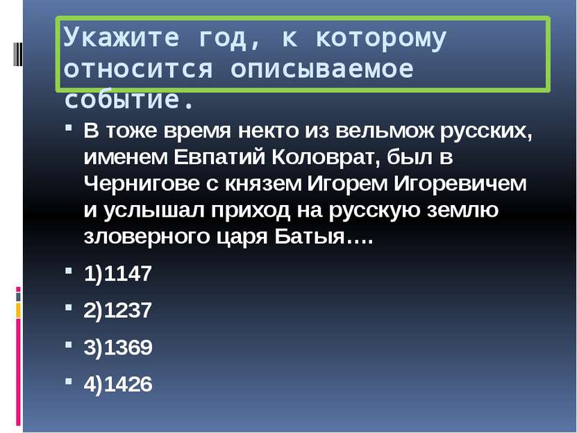 Укажите год, к которому относится описываемое событие. В тоже время некто из ...