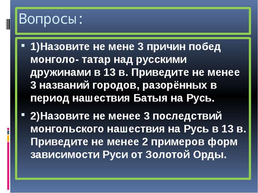 Вопросы: 1)Назовите не мене 3 причин побед монголо- татар над русскими дружин...