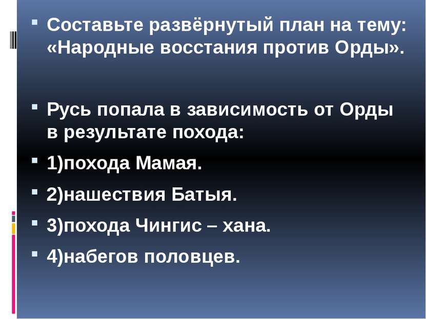 Составьте развёрнутый план на тему: «Народные восстания против Орды». Русь по...