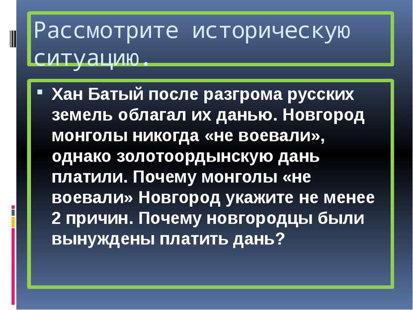 Рассмотрите историческую ситуацию. Хан Батый после разгрома русских земель об...