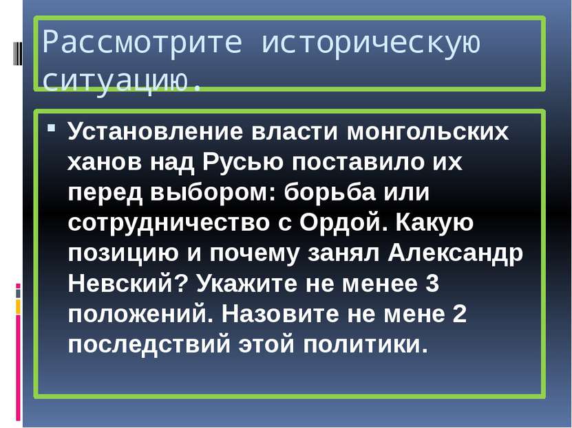 Рассмотрите историческую ситуацию. Установление власти монгольских ханов над ...