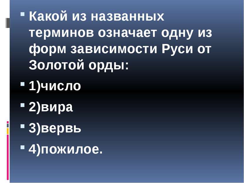 Какой из названных терминов означает одну из форм зависимости Руси от Золотой...