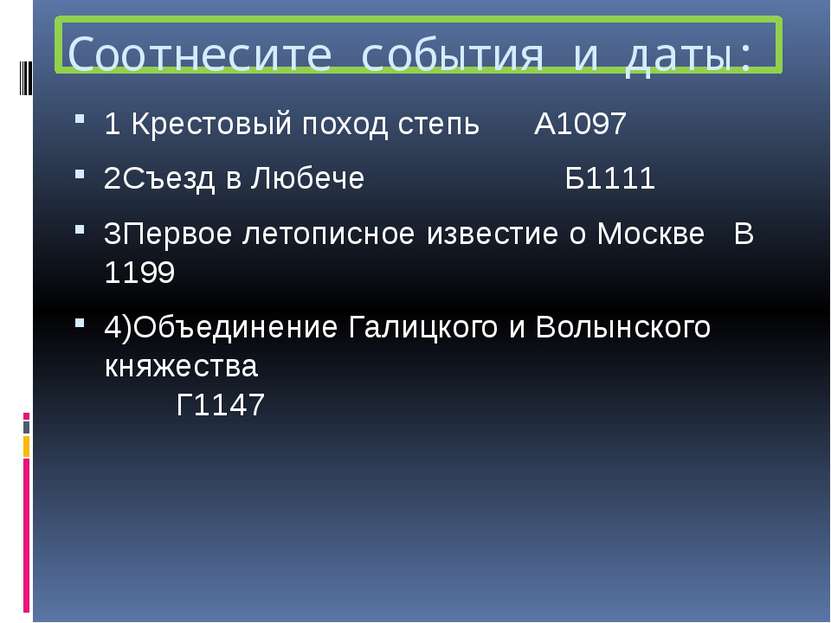 Соотнесите события и даты: 1 Крестовый поход степь А1097 2Съезд в Любече Б111...