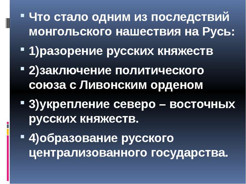 Что стало одним из последствий монгольского нашествия на Русь: 1)разорение ру...