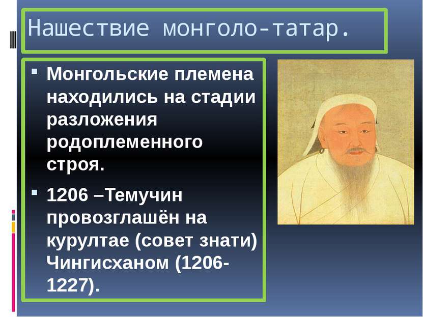 Нашествие монголо-татар. Монгольские племена находились на стадии разложения ...