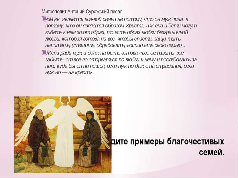 Приведите примеры благочестивых семей. Митрополит Антоний Сурожский писал: «М...