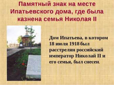 Памятный знак на месте Ипатьевского дома, где была казнена семья Николая II Д...