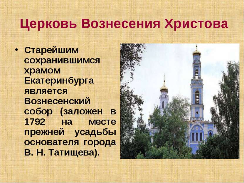 Церковь Вознесения Христова Старейшим сохранившимся храмом Екатеринбурга явля...