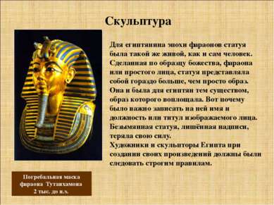 Для египтянина эпохи фараонов статуя была такой же живой, как и сам человек. ...