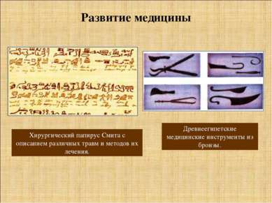 Древнеегипетские медицинские инструменты из бронзы. Развитие медицины Хирурги...