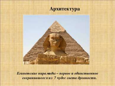 Архитектура Египетские пирамиды – первое и единственное сохранившееся из 7 чу...