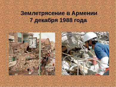 Землетрясение в Армении 7 декабря 1988 года