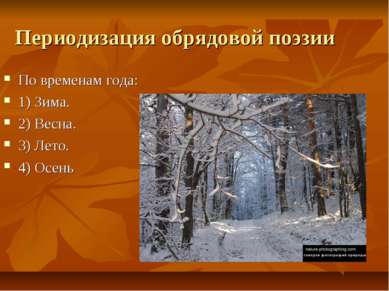 Периодизация обрядовой поэзии По временам года: 1) Зима. 2) Весна. 3) Лето. 4...