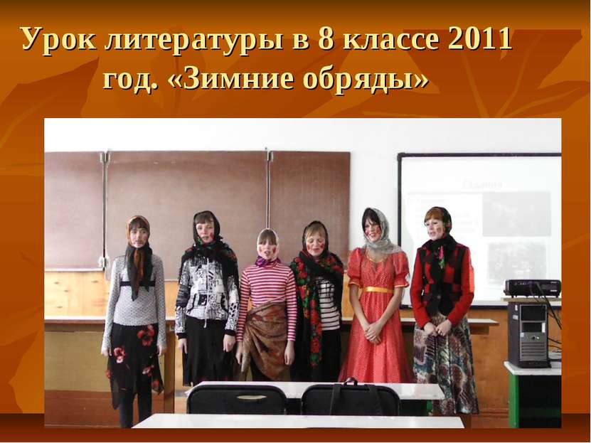 Урок литературы в 8 классе 2011 год. «Зимние обряды»