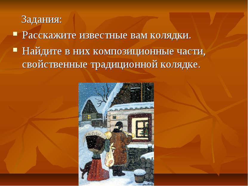 Задания: Расскажите известные вам колядки. Найдите в них композиционные части...