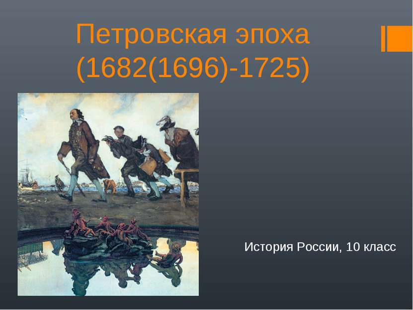 Петровская эпоха (1682(1696)-1725) История России, 10 класс