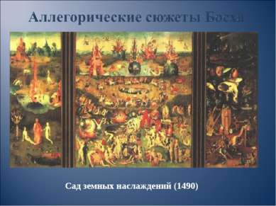 Сад земных наслаждений (1490)