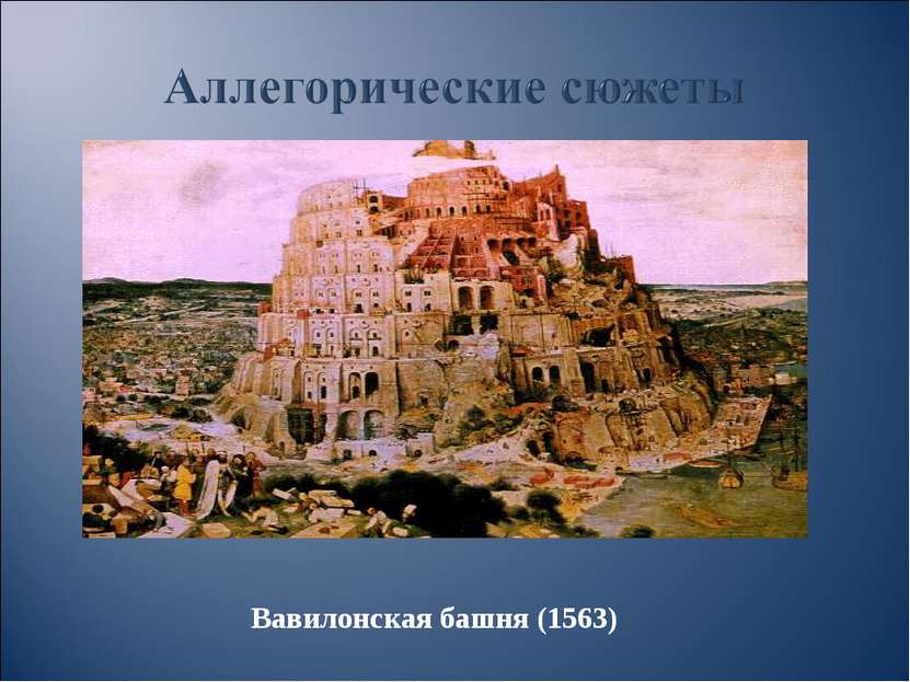 Вавилонская башня (1563)