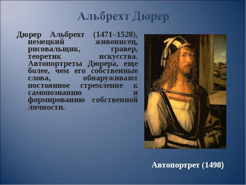 Дюрер Альбрехт (1471–1528), немецкий живописец, рисовальщик, гравер, теоретик...