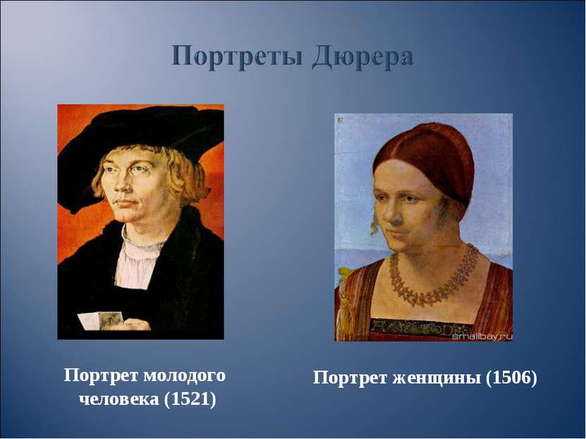 Портрет молодого человека (1521) Портрет женщины (1506)