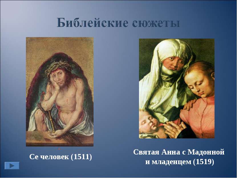 Святая Анна с Мадонной и младенцем (1519) . Се человек (1511)