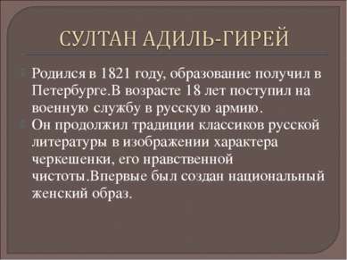 Родился в 1821 году, образование получил в Петербурге.В возрасте 18 лет посту...