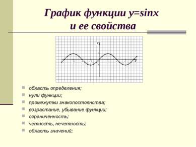 График функции y=sinx и ее свойства область определения; нули функции; промеж...