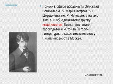 Имажинизм С.А.Есенин 1919 г. Поиски в сфере образности сближают Есенина с А. ...