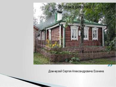 Дом-музей Сергея Александровича Есенина