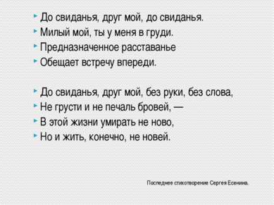 Последнее стихотворение Сергея Есенина. До свиданья, друг мой, до свиданья. М...