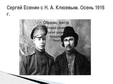 Сергей Есенин с Н. А. Клюевым. Осень 1916 г.
