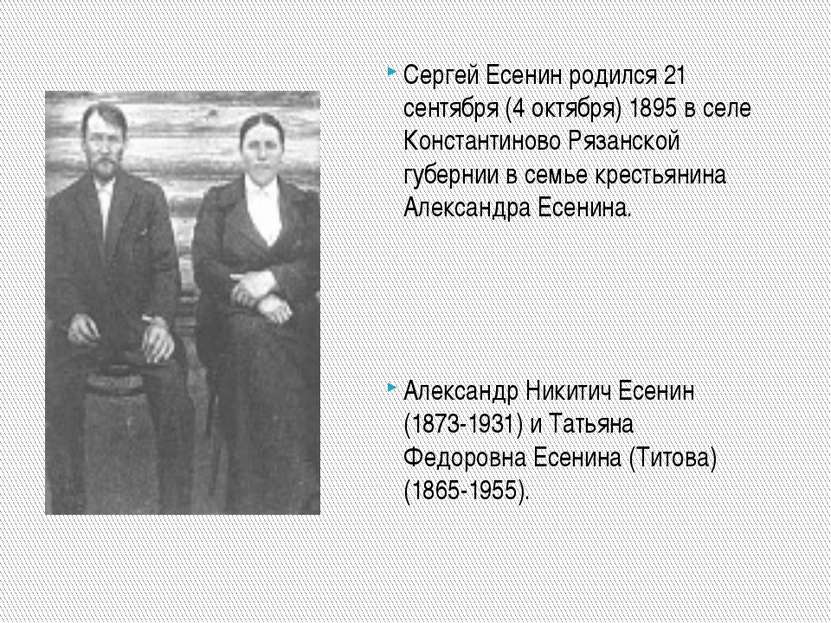 Сергей Есенин родился 21 сентября (4 октября) 1895 в селе Константиново Рязан...