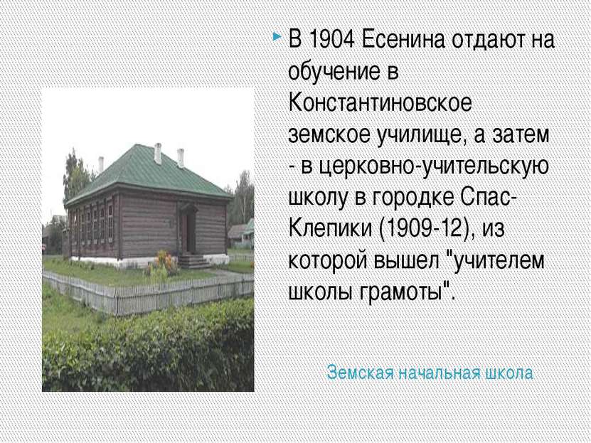 Земская начальная школа В 1904 Есенина отдают на обучение в Константиновское ...