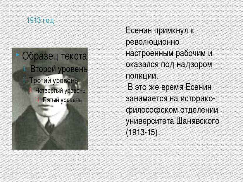 1913 год Есенин примкнул к революционно настроенным рабочим и оказался под на...