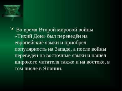 Во время Второй мировой войны «Тихий Дон» был переведён на европейские языки ...