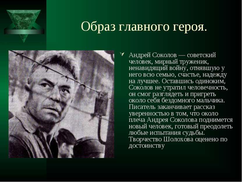 Образ главного героя. Андрей Соколов — советский человек, мирный труженик, не...