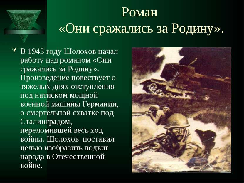 Роман «Они сражались за Родину». В 1943 году Шолохов начал работу над романом...