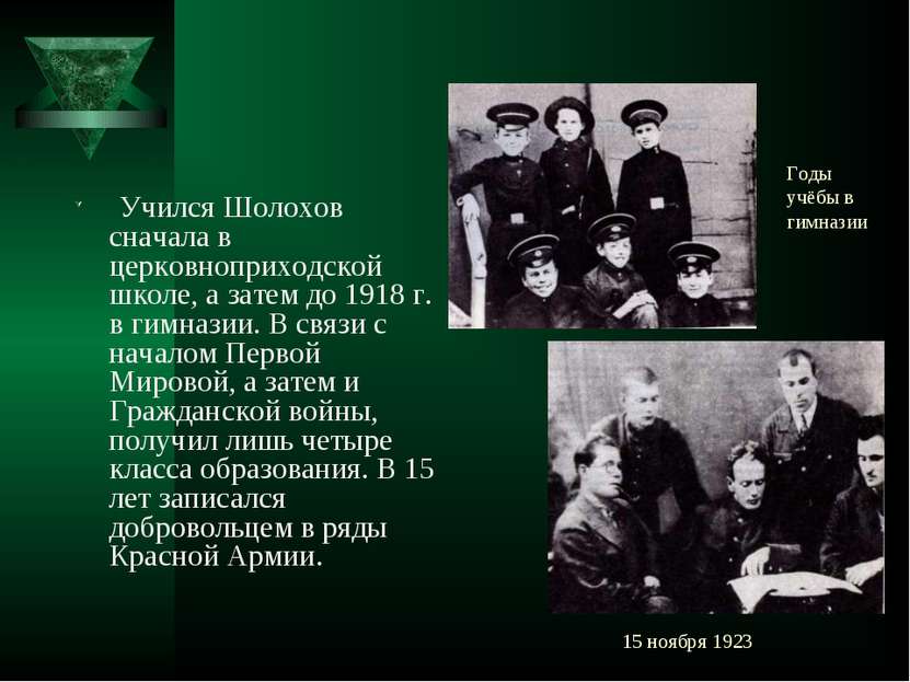 15 ноября 1923 Учился Шолохов сначала в церковноприходской школе, а затем до ...