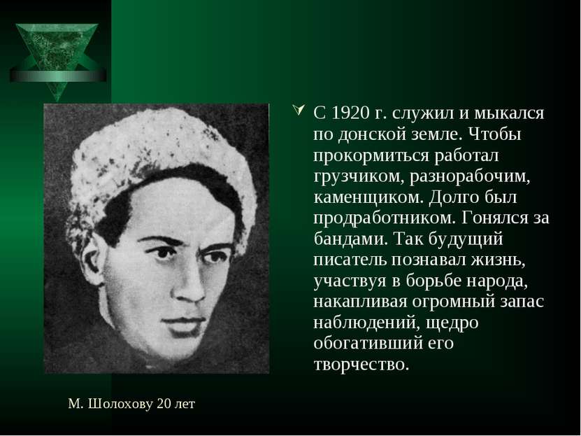 М. Шолохову 20 лет С 1920 г. служил и мыкался по донской земле. Чтобы прокорм...