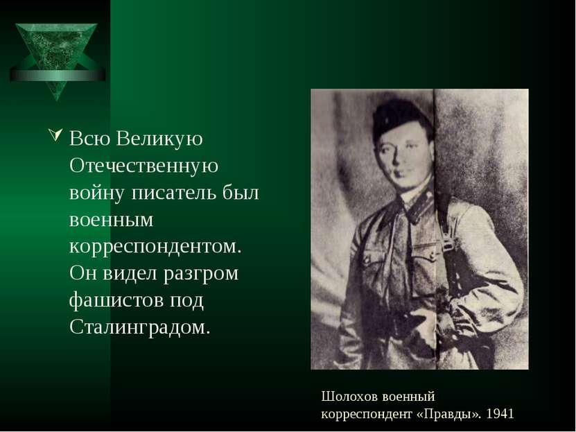 Шолохов военный корреспондент «Правды». 1941 Всю Великую Отечественную войну ...